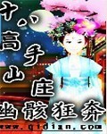 ʮ�˸���ɽׯ