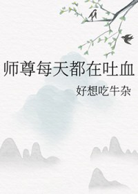 ʦ��ÿ�춼����Ѫ
