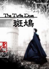 The Turtle Dove����嬾