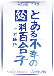 [综漫]铃科百合子的灾难