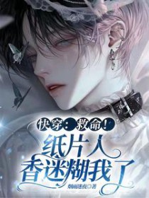 快穿：救命！纸片人香迷糊我了