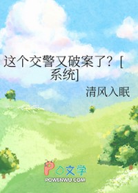 这个交警又破案了？[系统]