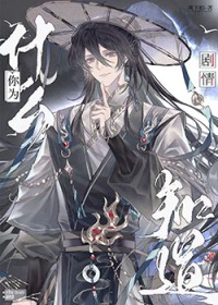 你为什么知道剧情