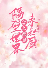 [综漫] 隔壁世界怎么都是春和厨