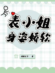 表小姐身姿娇软
