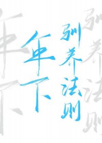年下驯养法则