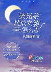 被兄弟坑成老婆了怎么办