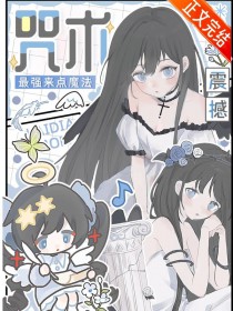 [综漫] 给咒术最强来点魔法震撼