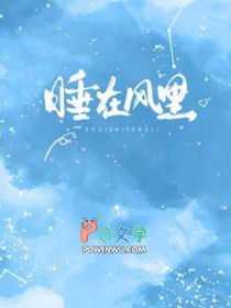 睡在风里