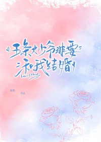 [咒回同人] 五条大少爷非要和我结婚