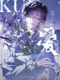 相爱困难综合征