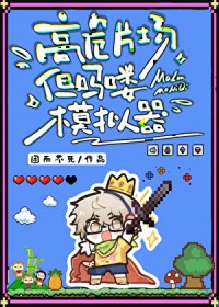 [综漫] 高危片场，但吗喽模拟器