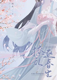 撩乱逐春生／首辅当年追妻记事簿