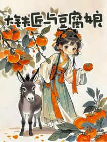 大铁匠与豆腐娘