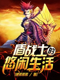 盾战士的悠闲生活