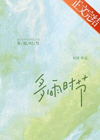 多雨时节[先婚后爱]