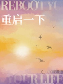 重启一下