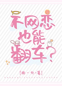 不网恋也能翻车