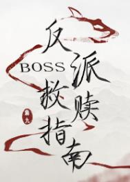 ����boss����ָ��