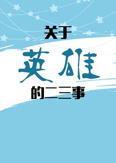 [��]����Ӣ�۵Ķ�����