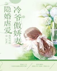 隐婚虐爱：冷爷傲娇妻