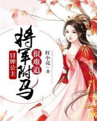 冒牌公主：将军驸马很难追