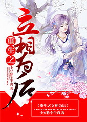 重生之立相为后[GL]