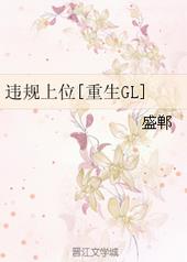 违规上位[重生GL]