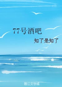 77号酒吧