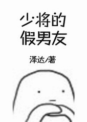 少将的假男友[哨向]