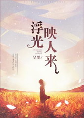 浮光映人来[娱乐圈]