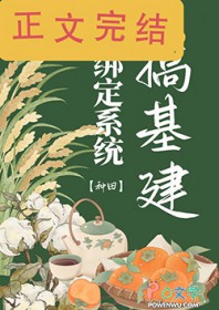 绑定系统搞基建[种田]