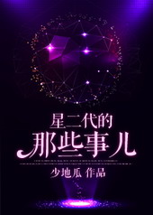 星二代的那些事儿