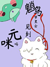 [原神+崩铁] 魈鸟梦里会遇见元咪吗