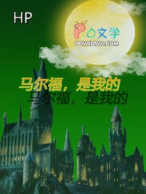 [HP同人] HP马尔福是我的