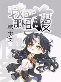 [快穿]我那可怕的前男友