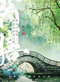 穿书后我靠药膳系统养夫郎