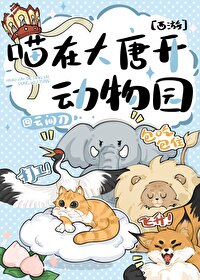[西游同人] 喵在大唐开动物园